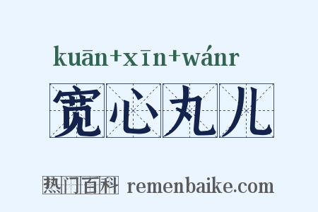 宽心丸儿是什么意思的图片